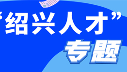 “紹興人才”專題